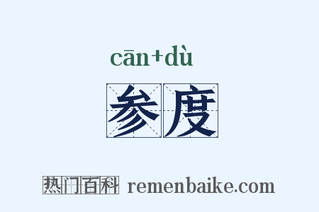 参度是什么意思的图片